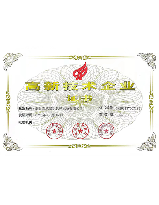高新技术企业证书